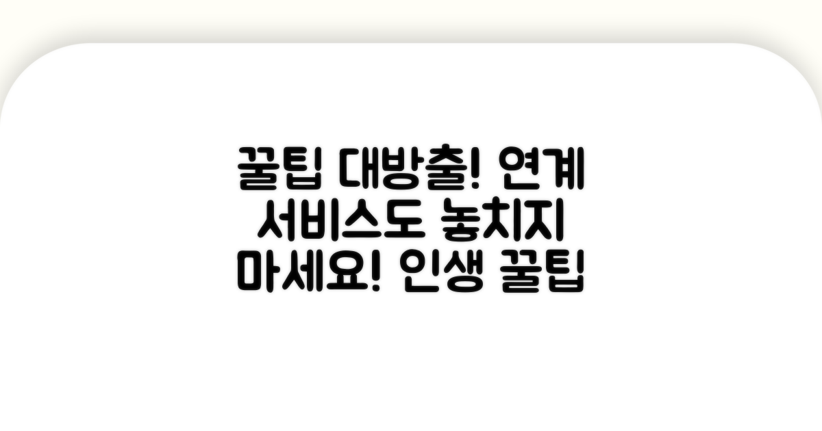 추가 팁과 연계 서비스