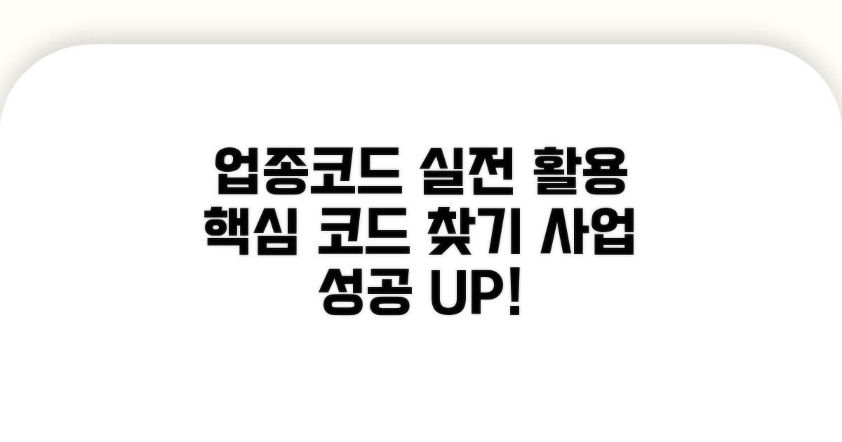업종코드 검색 실전 활용