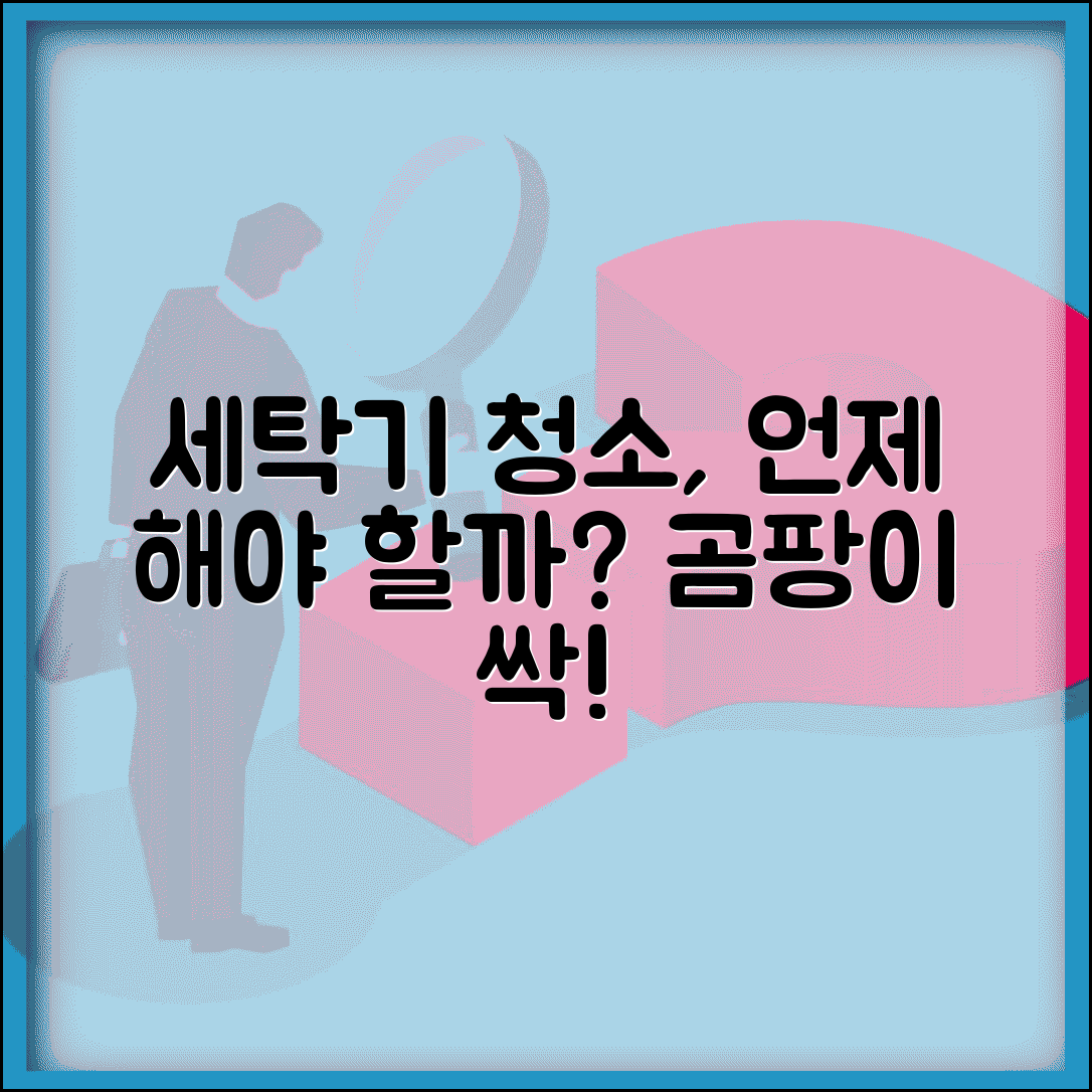 세탁기 청소 얼마나 자주 해야 하나요 | 세탁기 청소 | 관리방법 | 곰팡이 예방