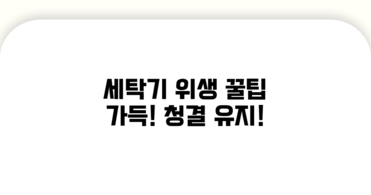 세탁기 위생 유지 꿀팁