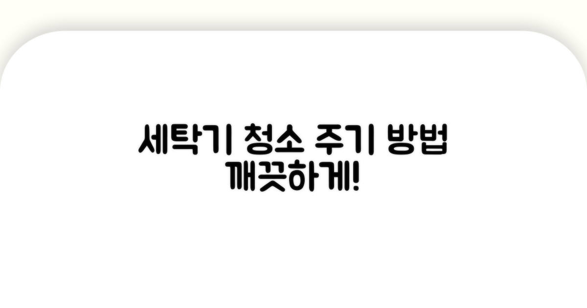 세탁기 청소 주기와 방법