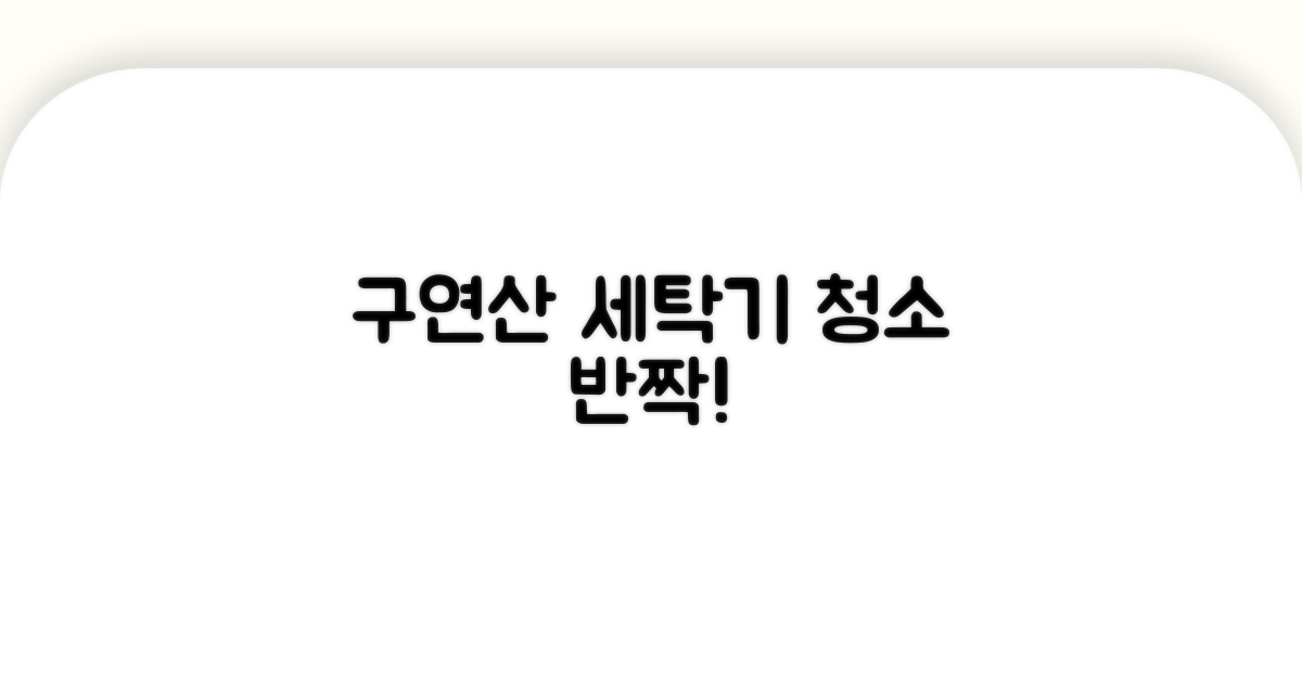 구연산 활용 세탁기 청소