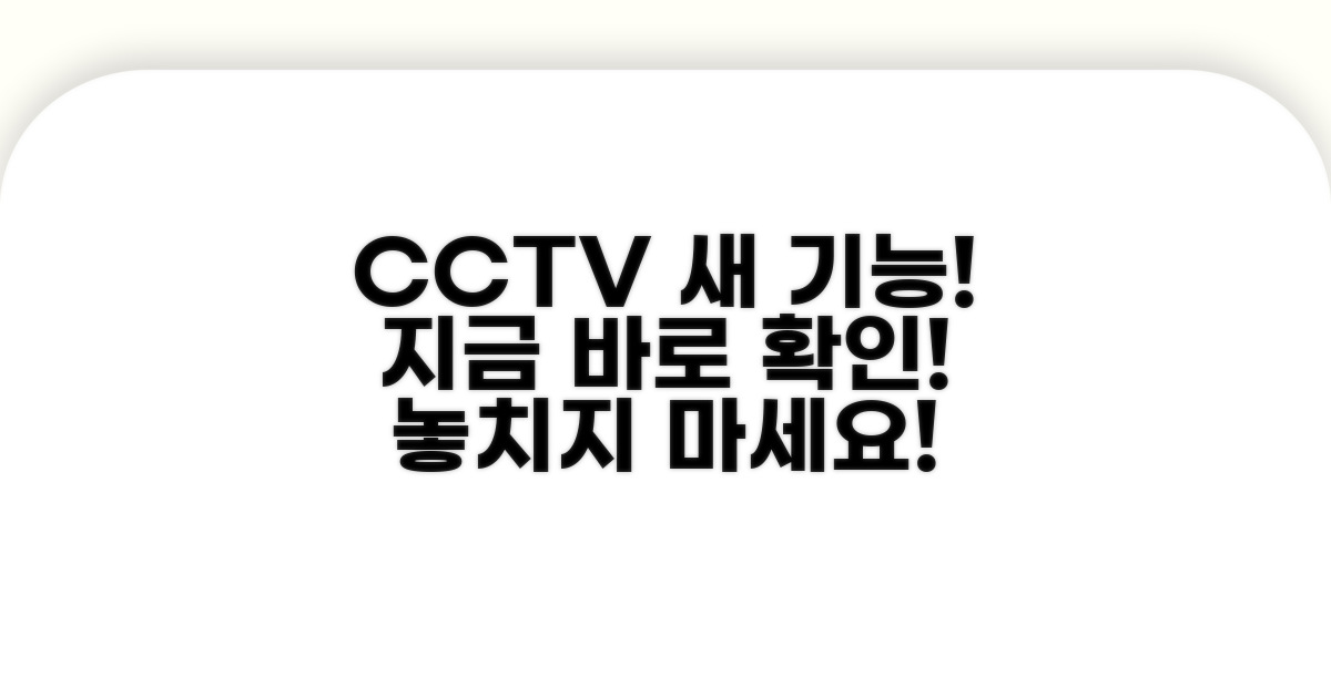 CCTV 서비스 최신 업데이트