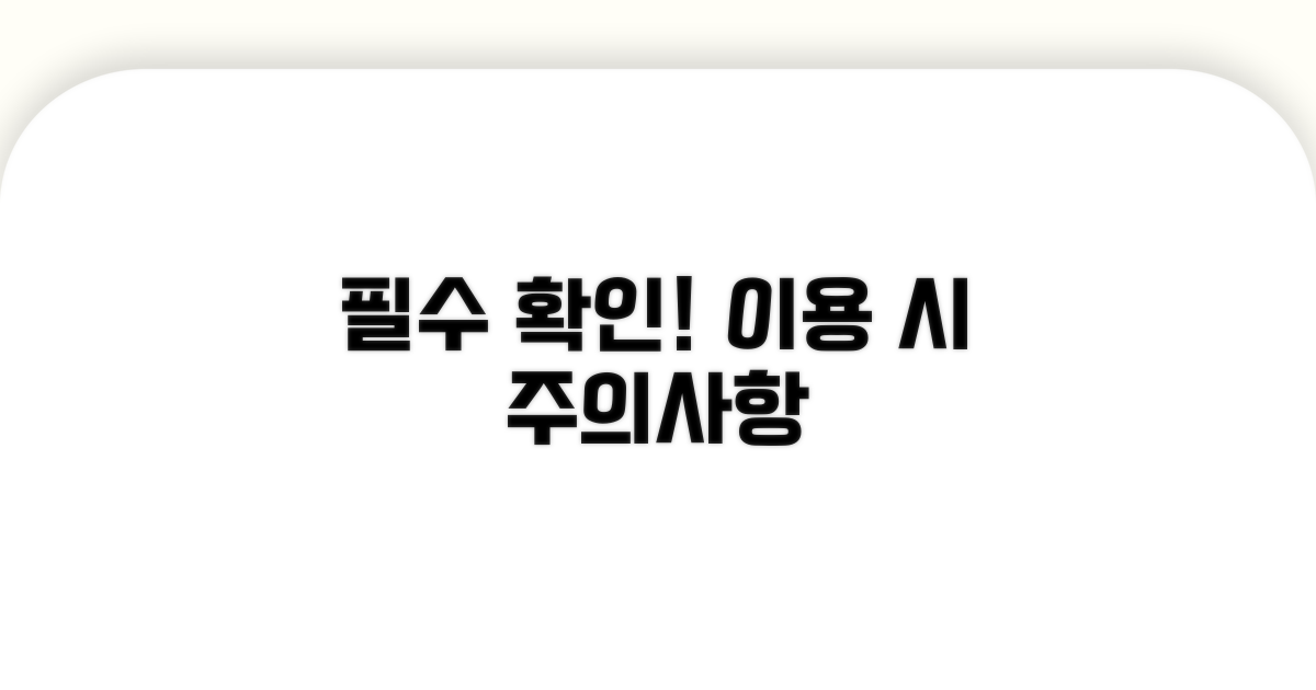 이용 시 주의사항 꼭 확인
