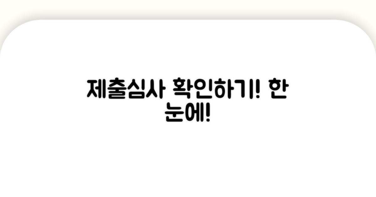 제출 및 심사 과정 확인