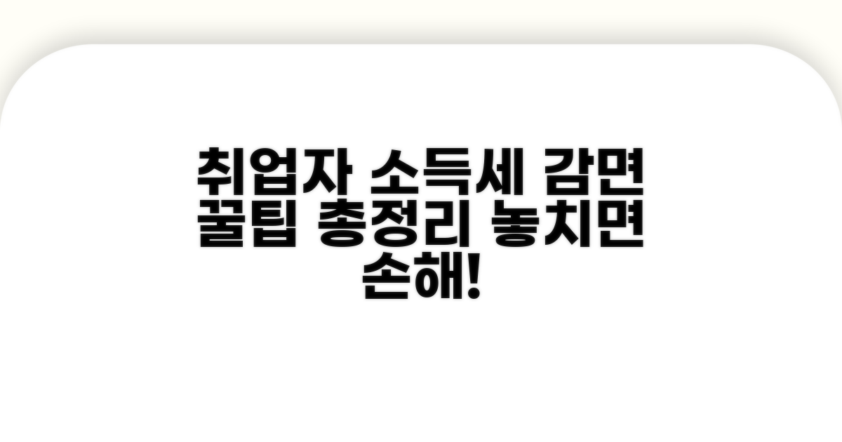 취업자 소득세 감면 자주 묻는 질문