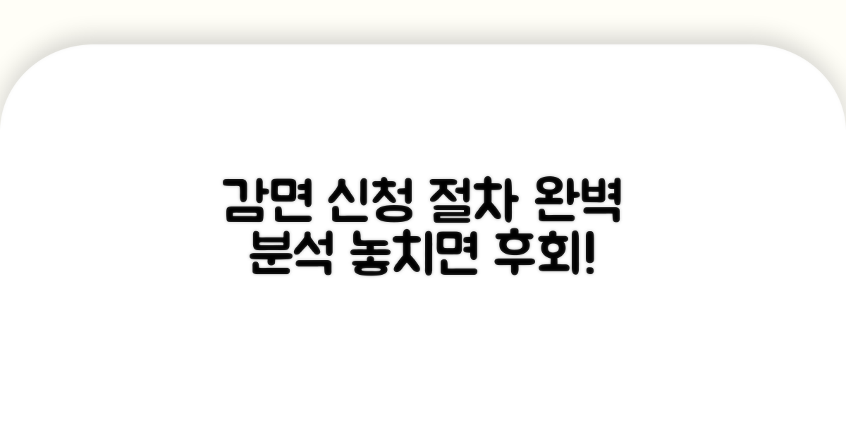 감면 신청 상세 절차 안내
