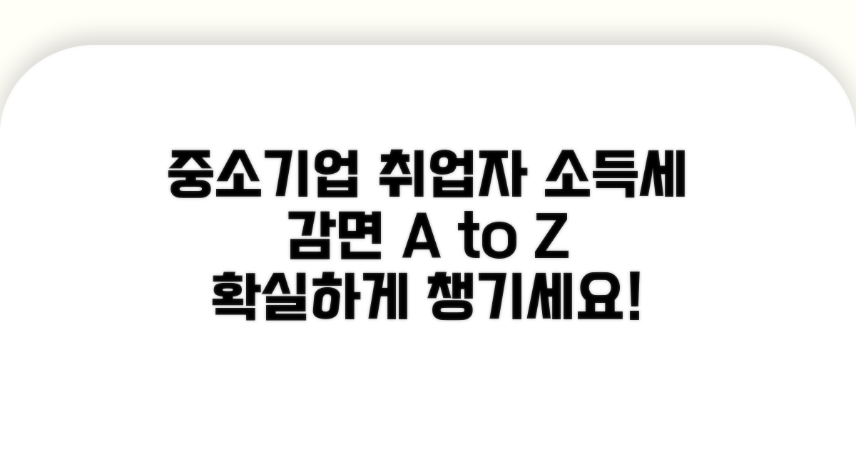 중소기업 취업자 소득세 감면 기본