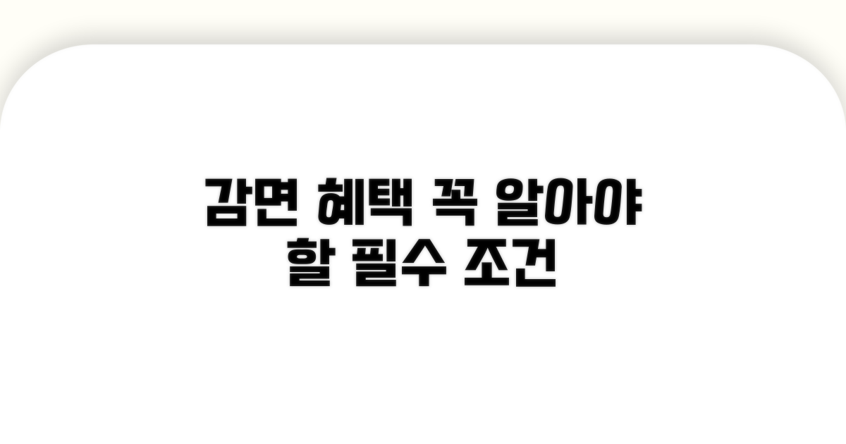 감면 혜택 적용 필수 조건