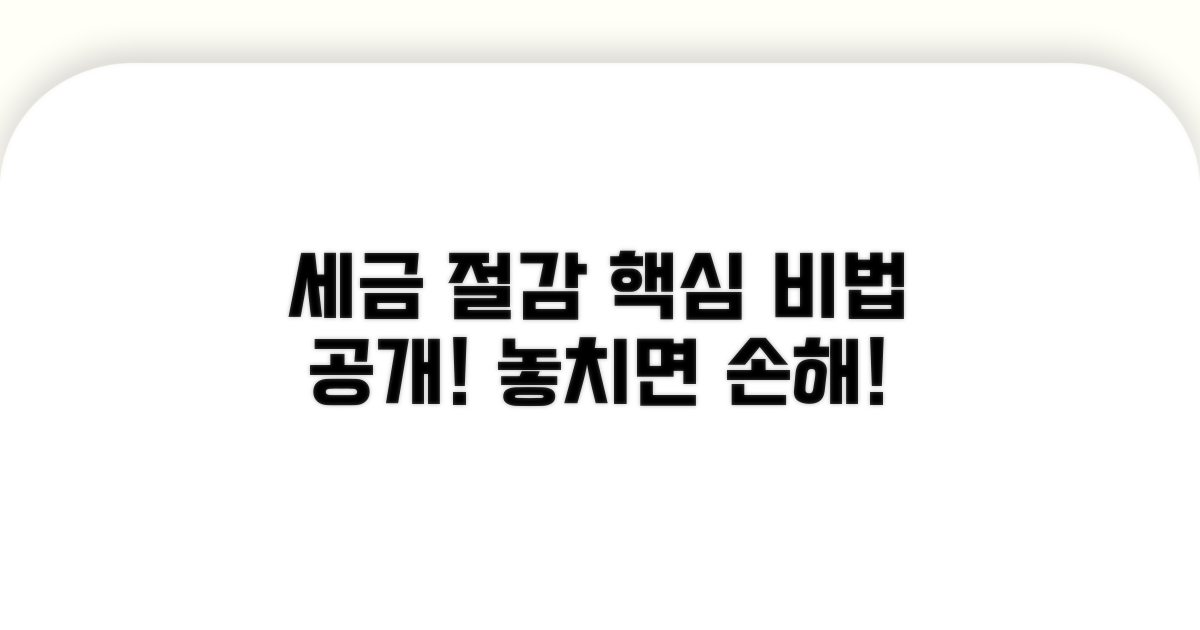 세금 절감 효과 극대화 방안