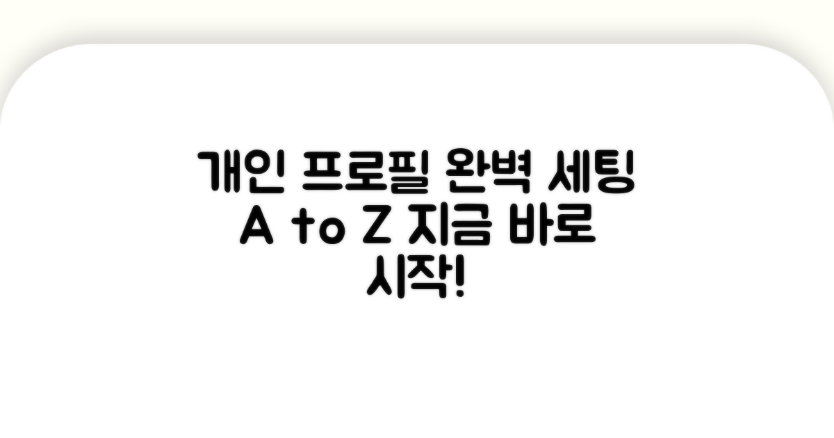 개인 프로필 설정 완벽 가이드