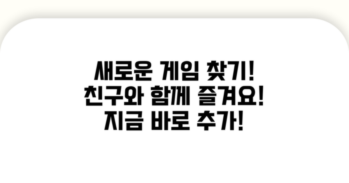 게임 탐색 및 친구 추가하기
