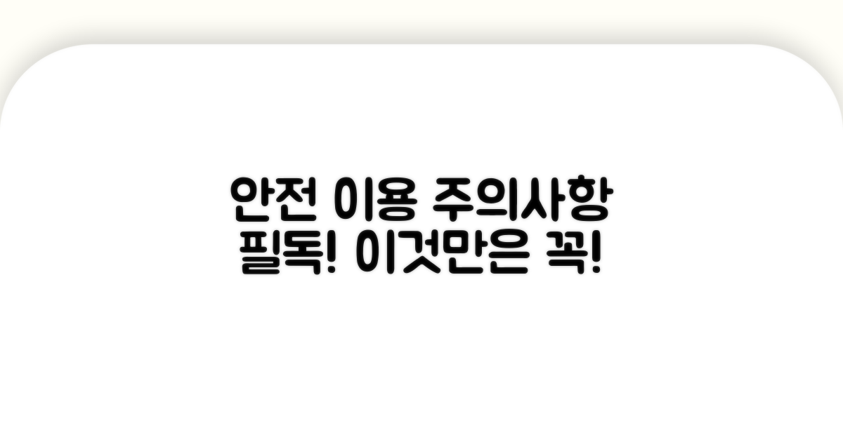안전한 이용을 위한 주의사항