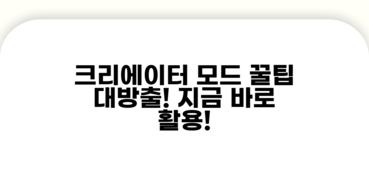 크리에이터 모드 활용법