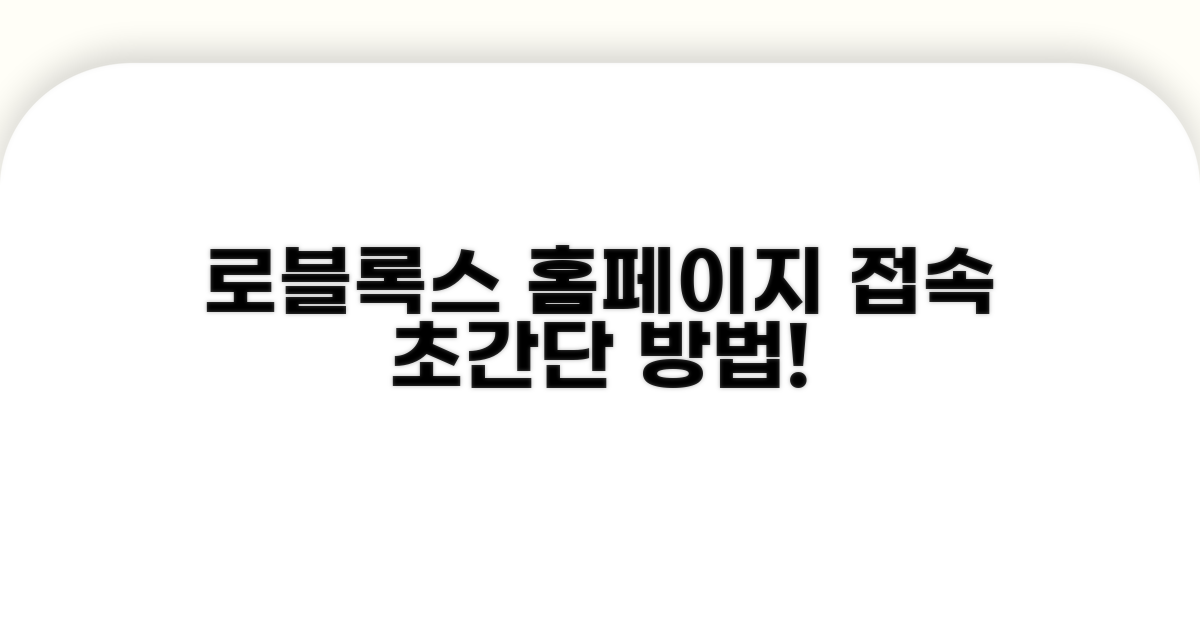 로블록스 홈페이지 접속 방법