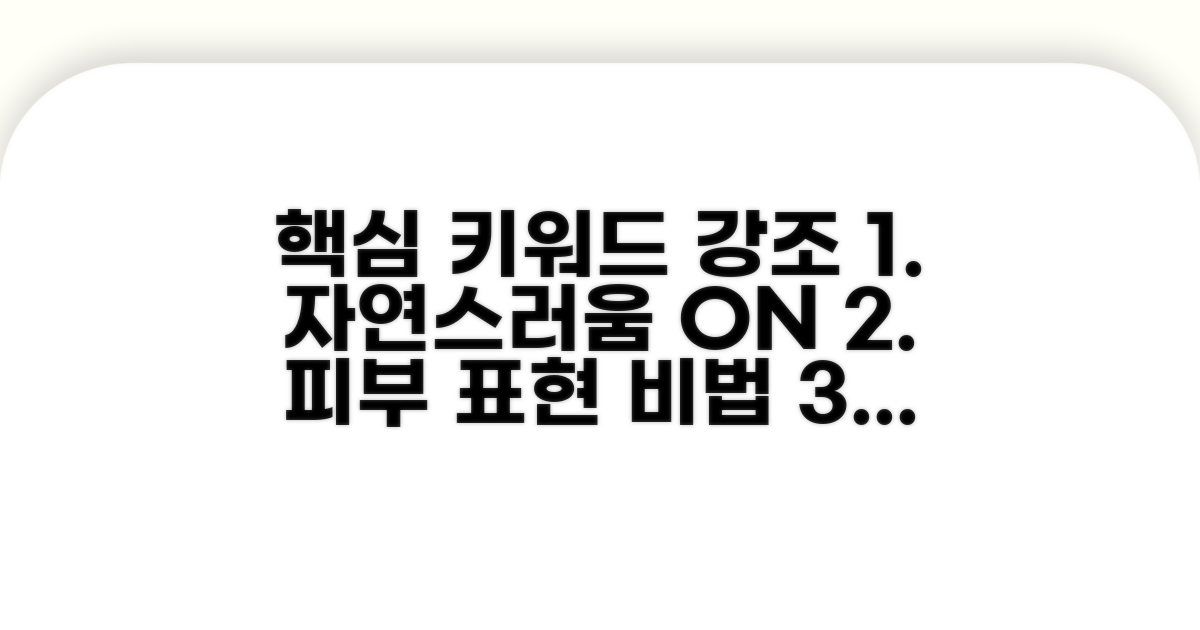 자연스러운 피부 표현 노하우
