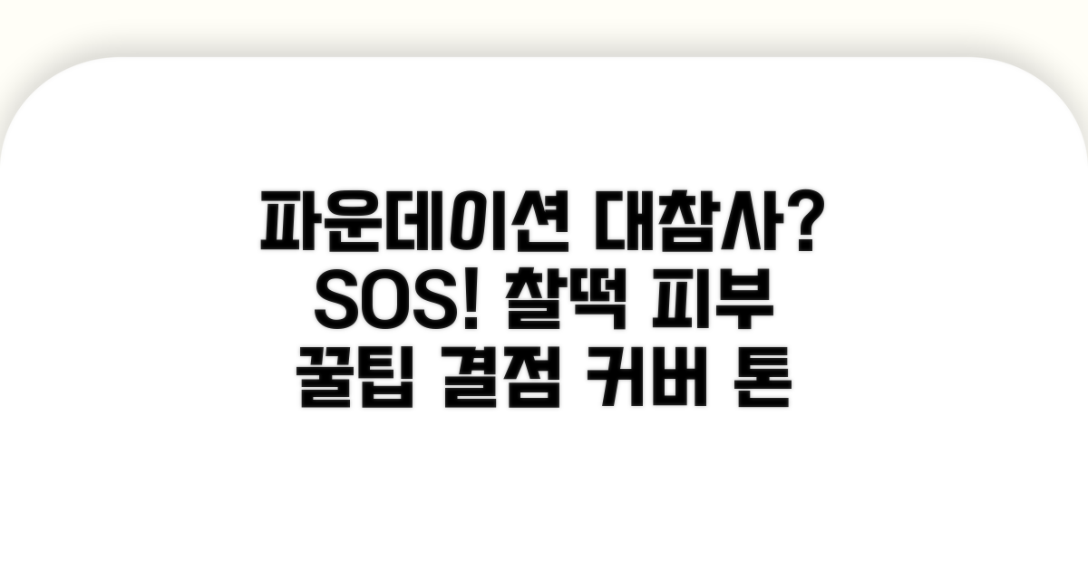 파운데이션 잘못 썼을 때 대처법