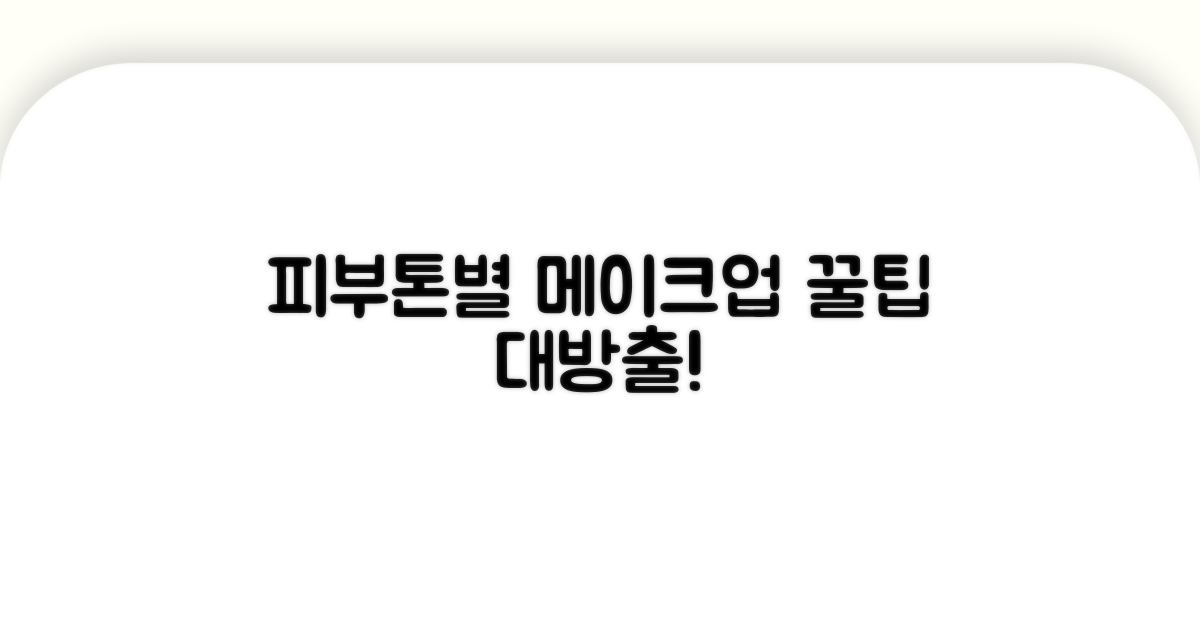 피부톤별 메이크업 팁