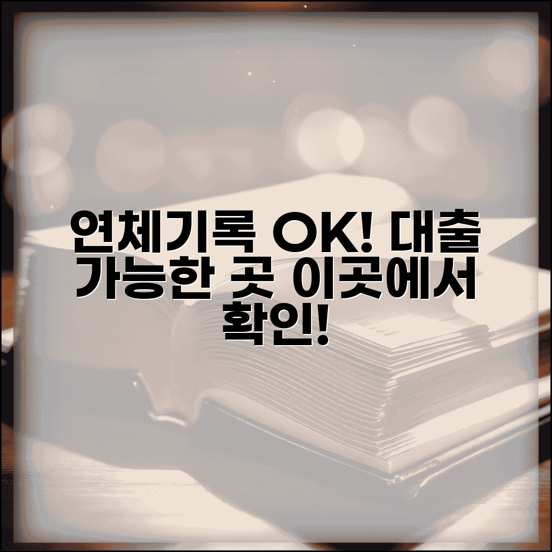 연체기록 대출 가능한 곳 추천 | 연체자 대출 완벽 가이드