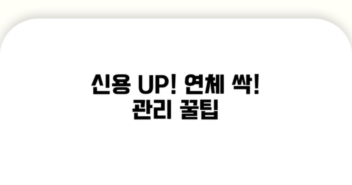 연체 해결과 신용 관리 팁