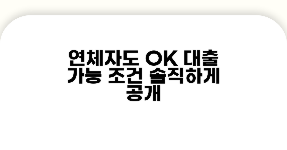 연체 기록 보유자 대출 자격 조건