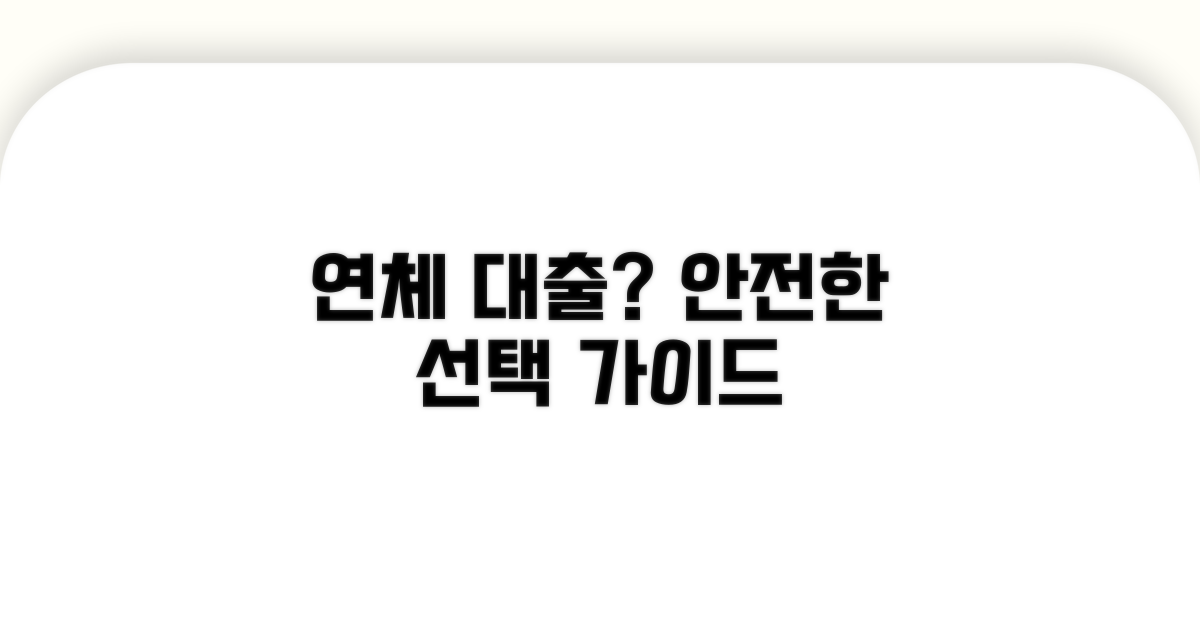 안전한 연체 대출 선택 가이드