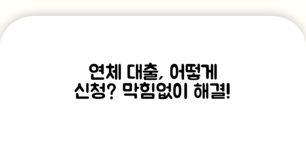 연체 대출 신청 방법 상세 안내
