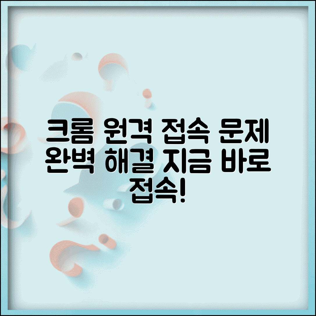 크롬 원격데스크톱 문제 해결 | 크롬 원격데스크톱 연결 장애 대응