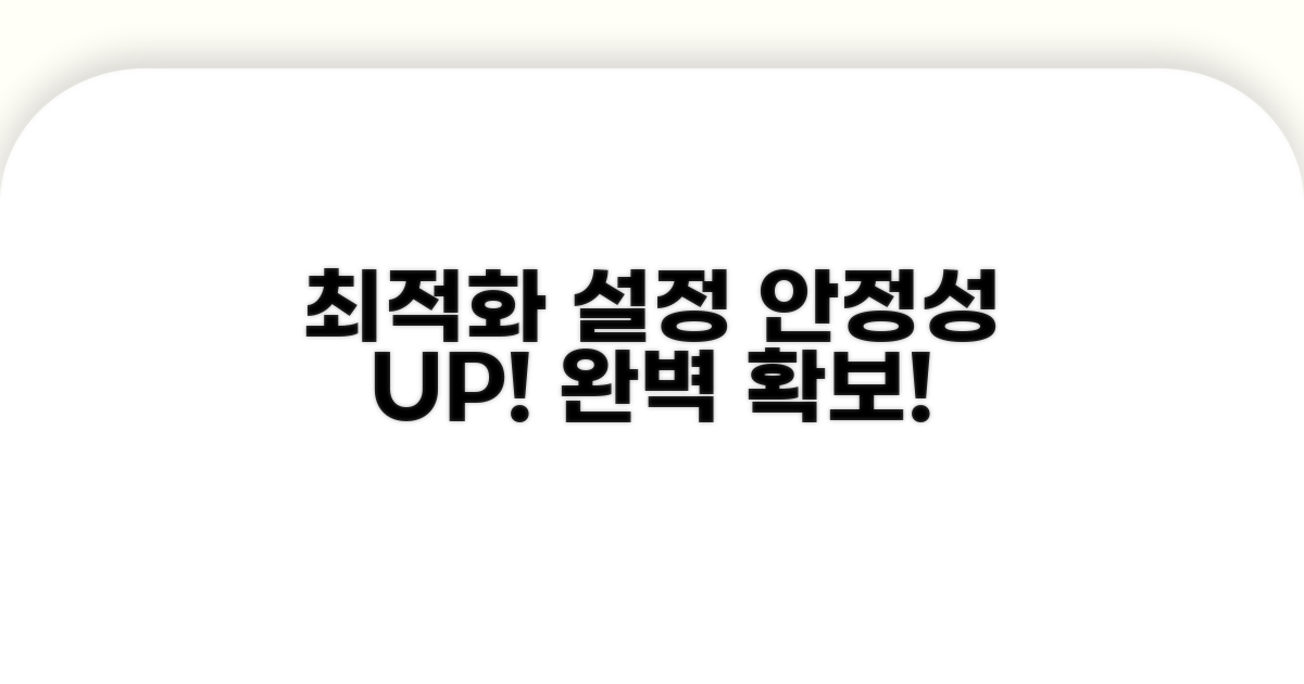 최적화 설정으로 안정성 확보