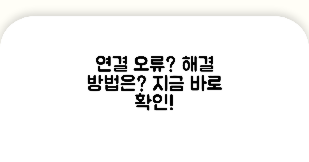 연결 오류 단계별 대처법