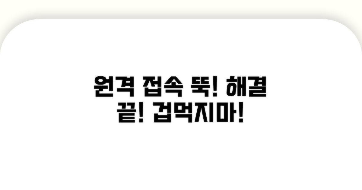 원격 접속 장애 해결 방법