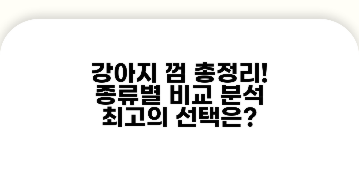 강아지 껌 종류별 비교 분석