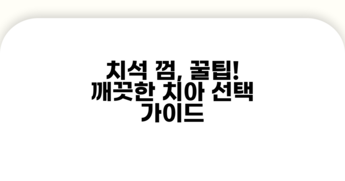 치석 제거 껌 고르는 법