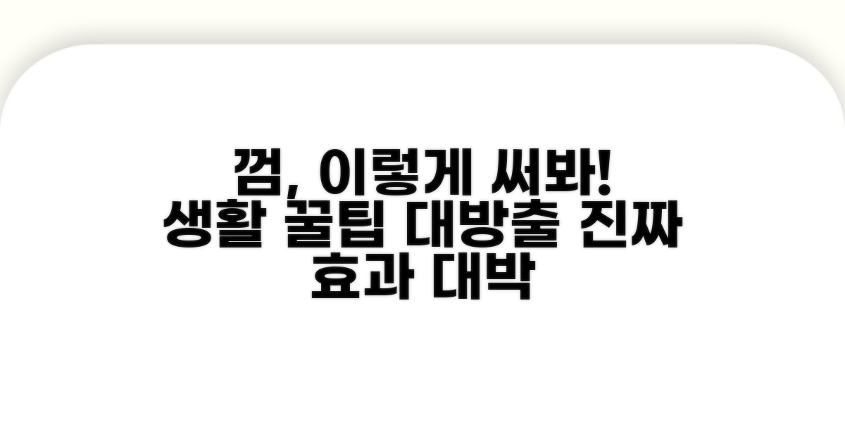 껌 활용법과 추가 팁