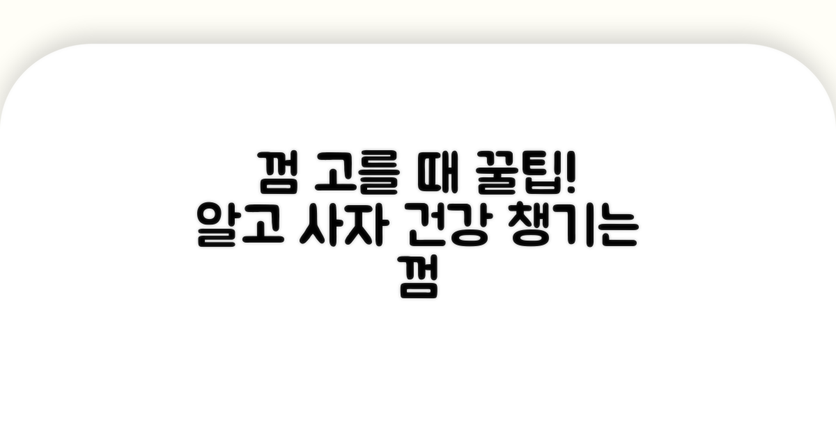 껌 선택 시 주의사항