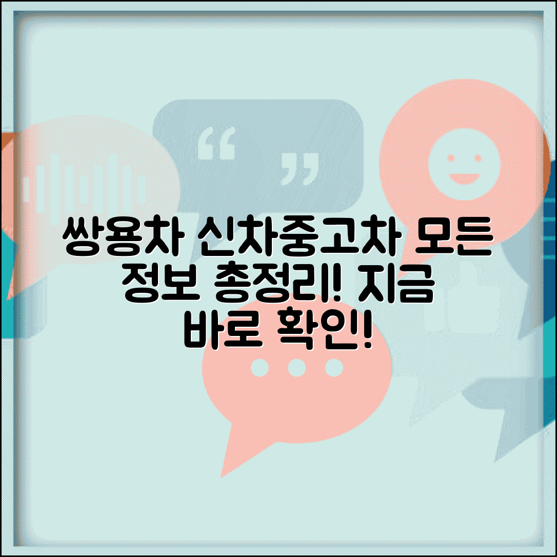 쌍용자동차 차량 정보 | 쌍용차 신차와 중고차 가격 정보