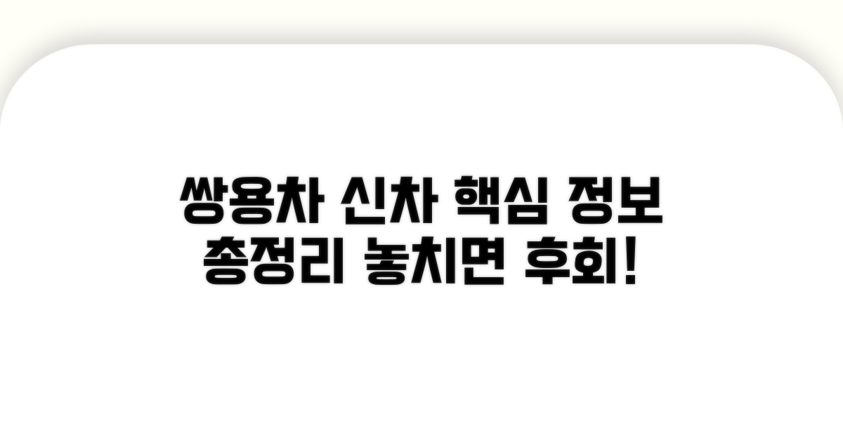 쌍용차 신차 정보 한눈에