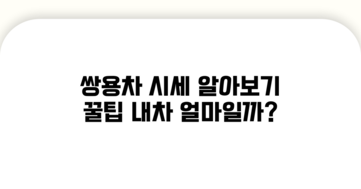 쌍용차 중고차 시세 파악법