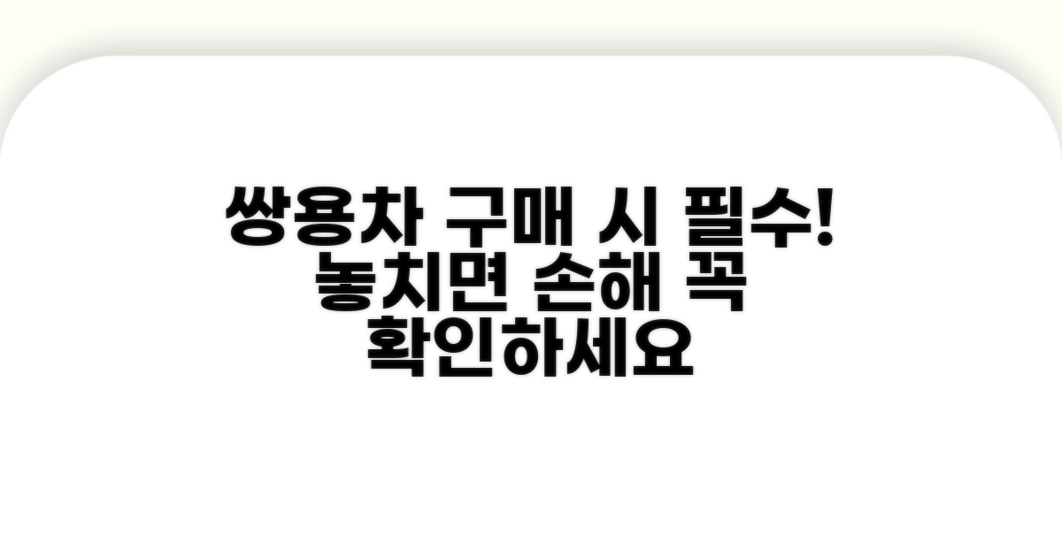 쌍용차 구매 시 필수 확인