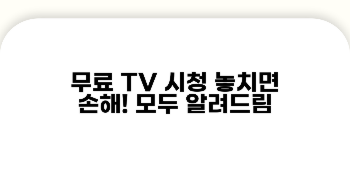 무료 TV 시청의 모든 것