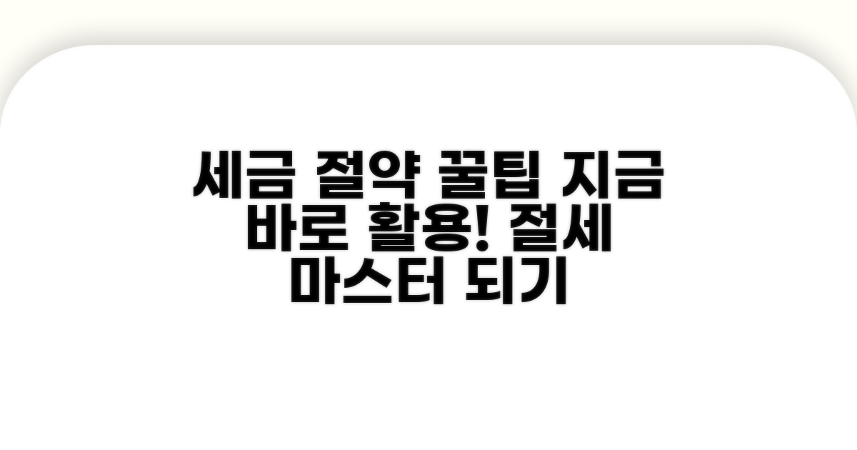 세금 절약 전략 활용 가이드