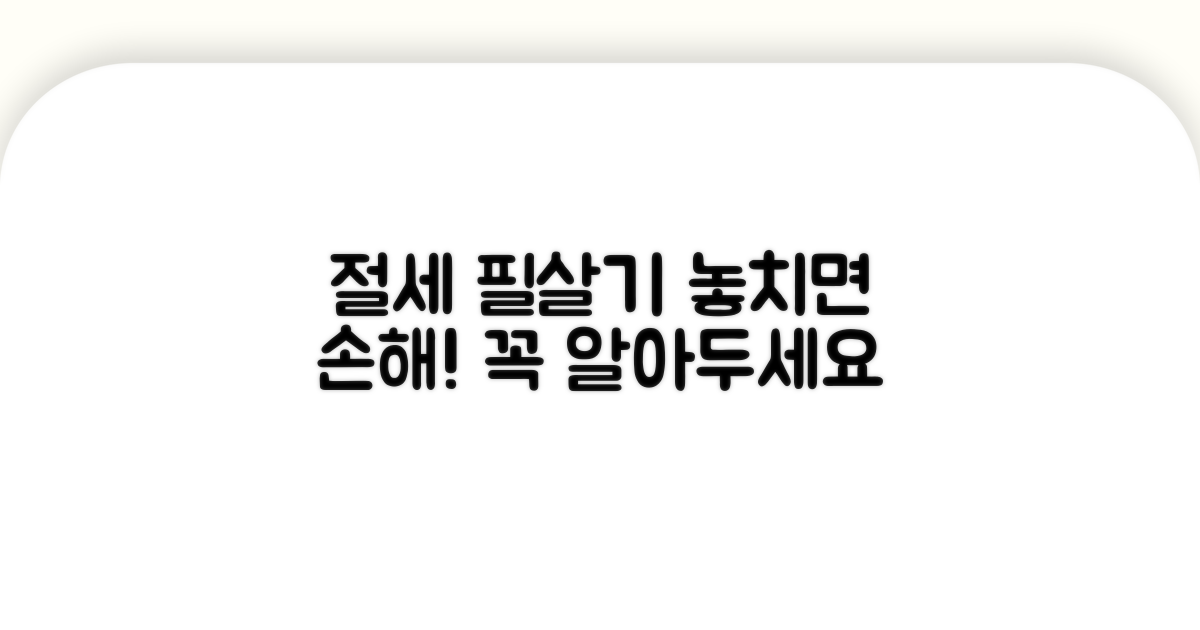 절세 시 꼭 알아둘 점