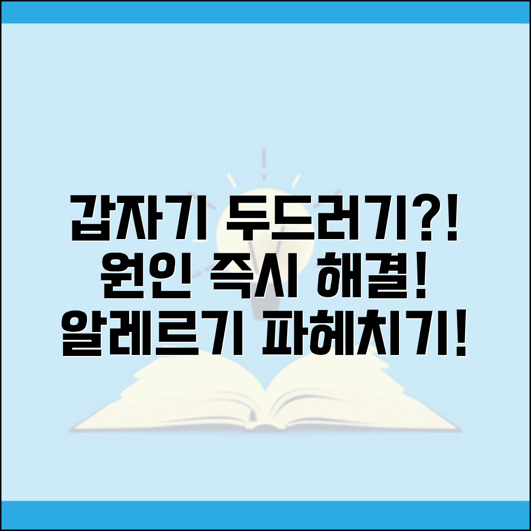 갑자기 두드러기 나는 이유 | 알레르기 원인 + 즉시 해결법