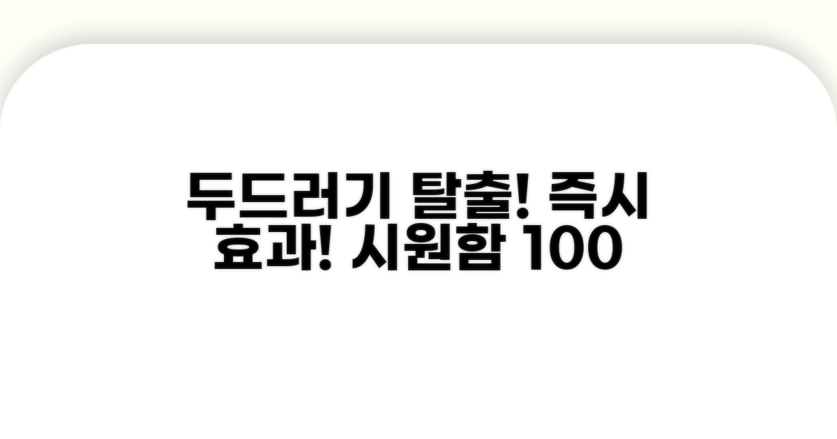 두드러기 즉시 해결 방법