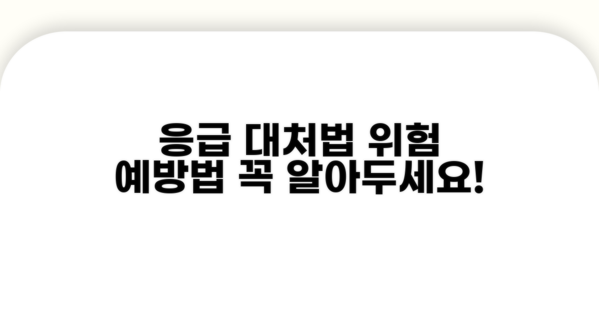 응급 대처법과 예방법