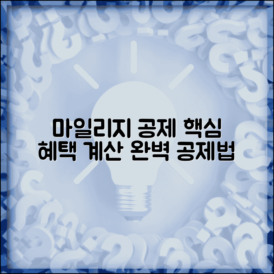 마일리지 공제표 할인 혜택 계산 | 마일리지 공제 완벽 계산법