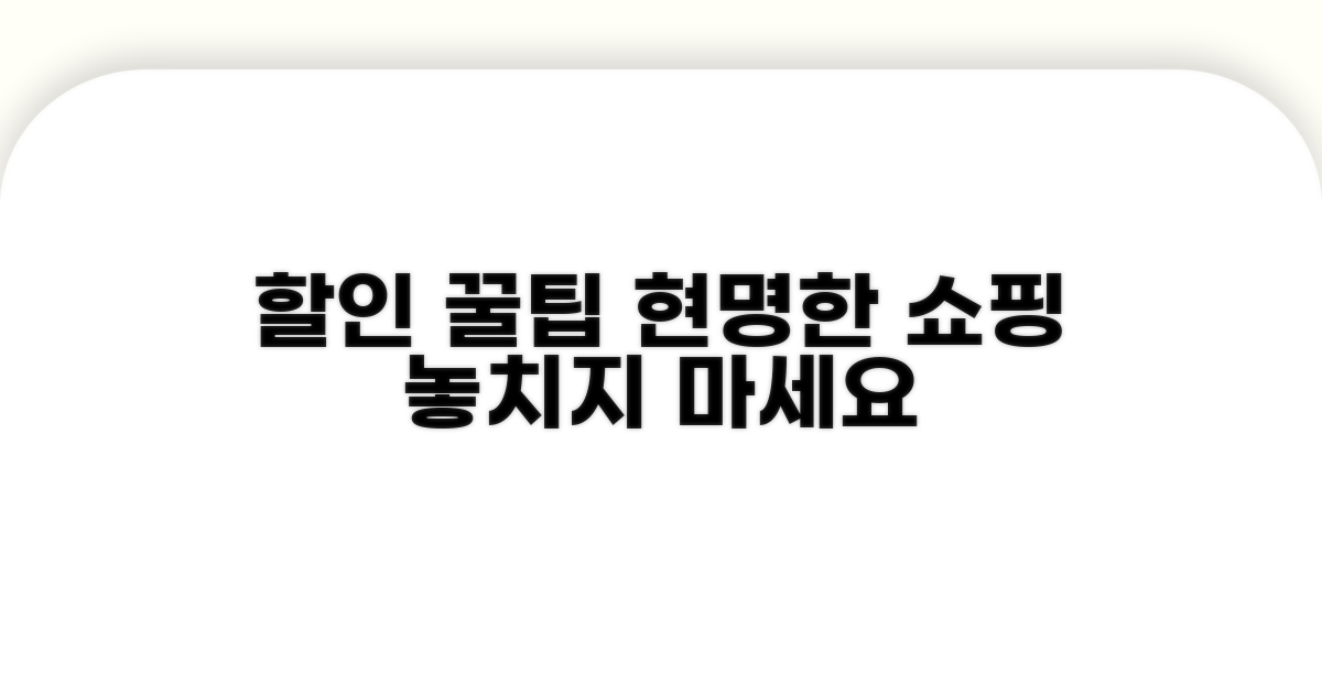 할인 혜택, 이렇게 따져보세요