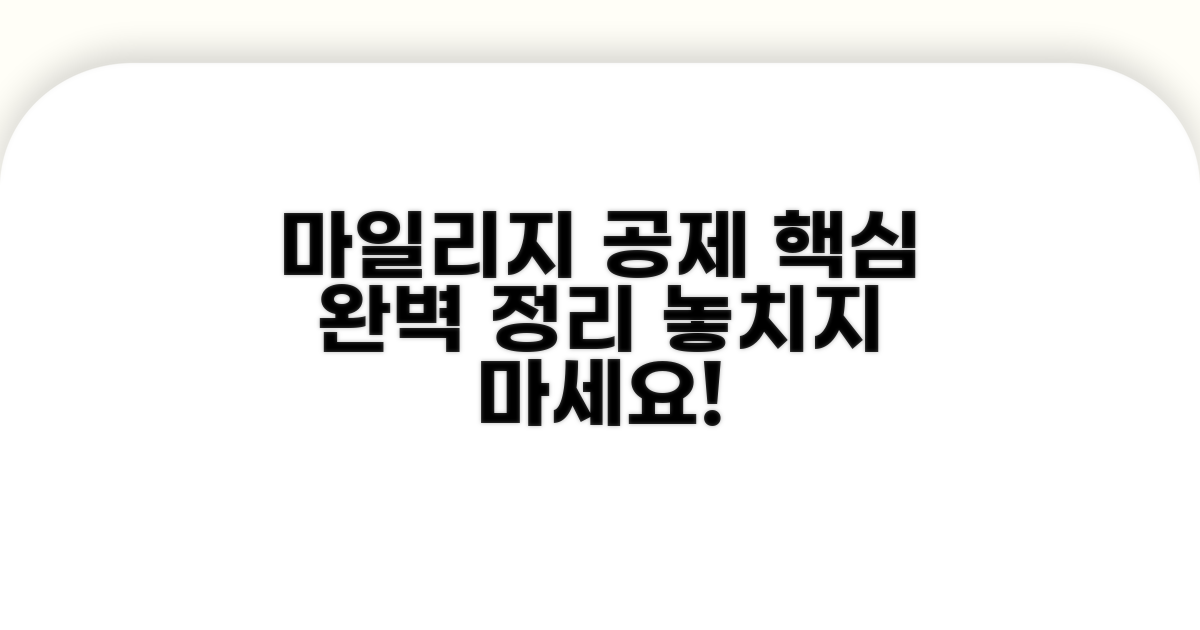 마일리지 공제 계산법 완전 정복