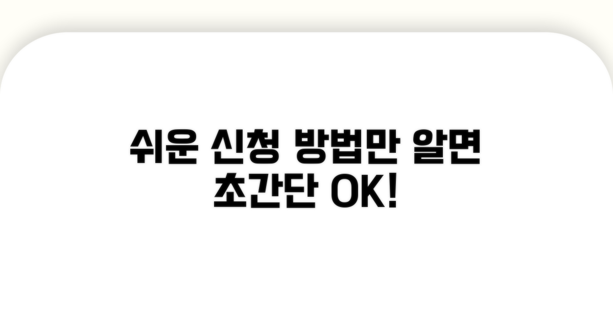 알고 나면 쉬운 신청 방법