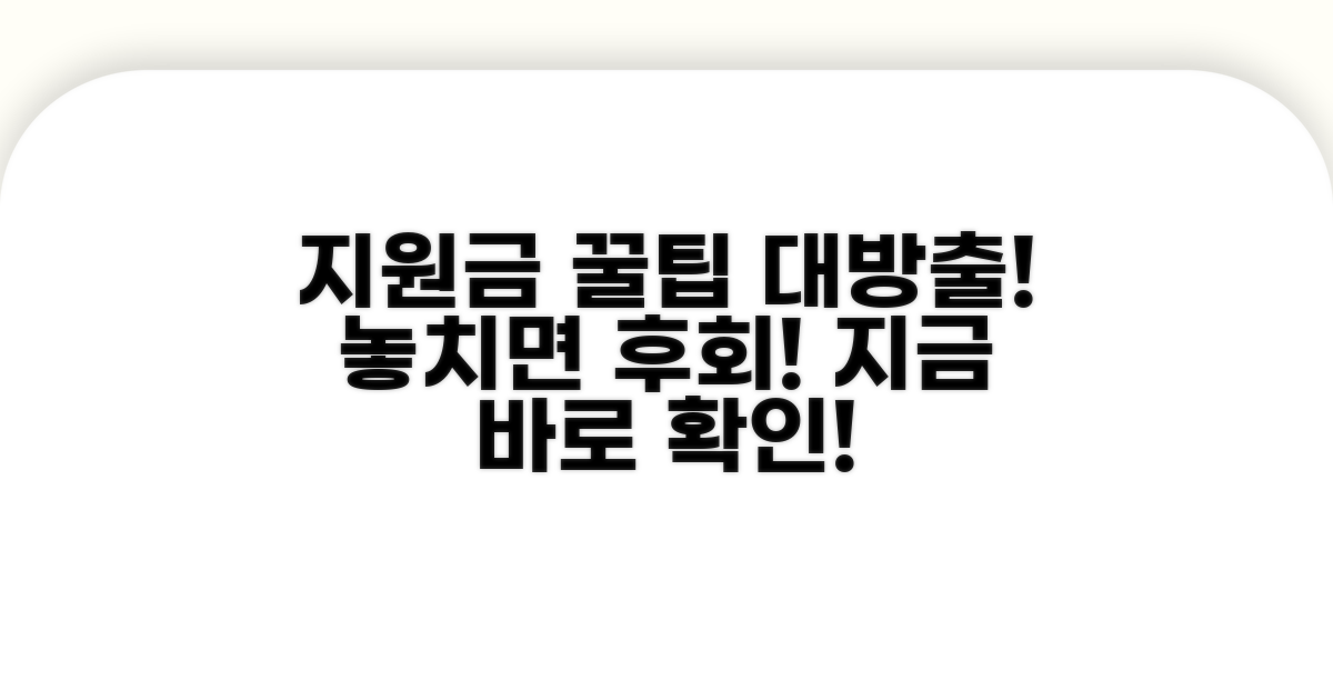 지원금 활용 꿀팁 모음